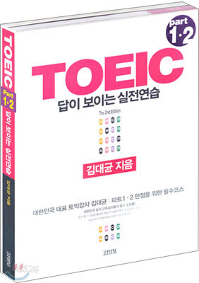 TOEIC Part 1ㆍ2 답이 보이는 실전연습