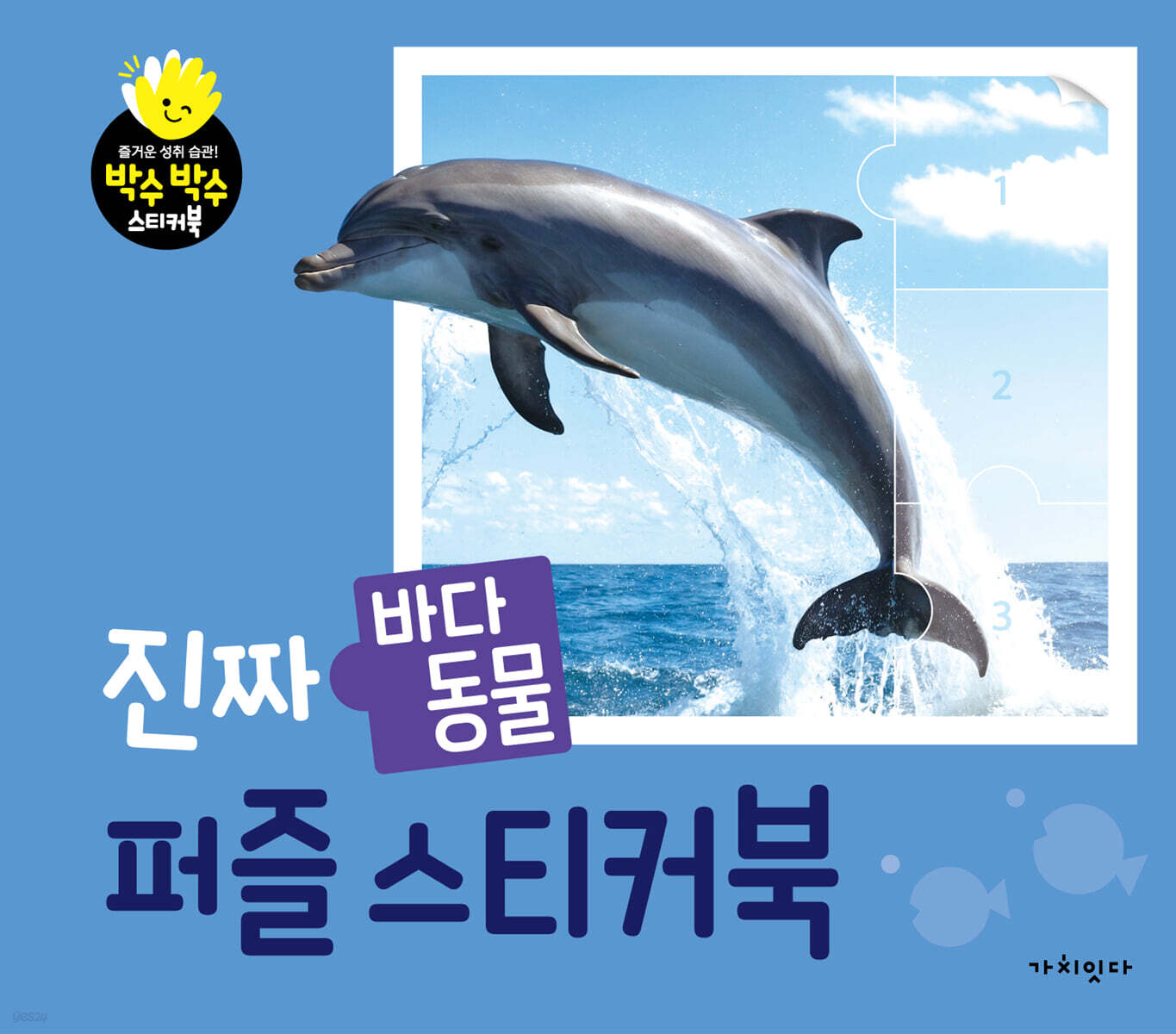 진짜 바다 동물 퍼즐 스티커북