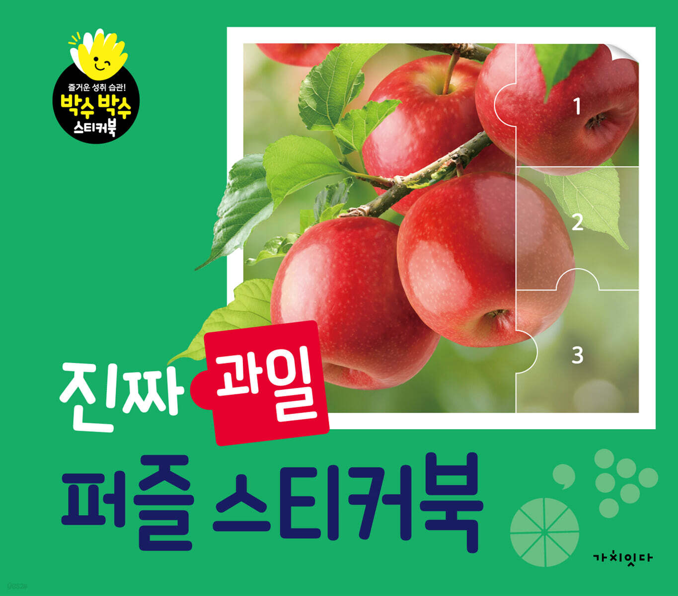 진짜 과일 퍼즐 스티커북