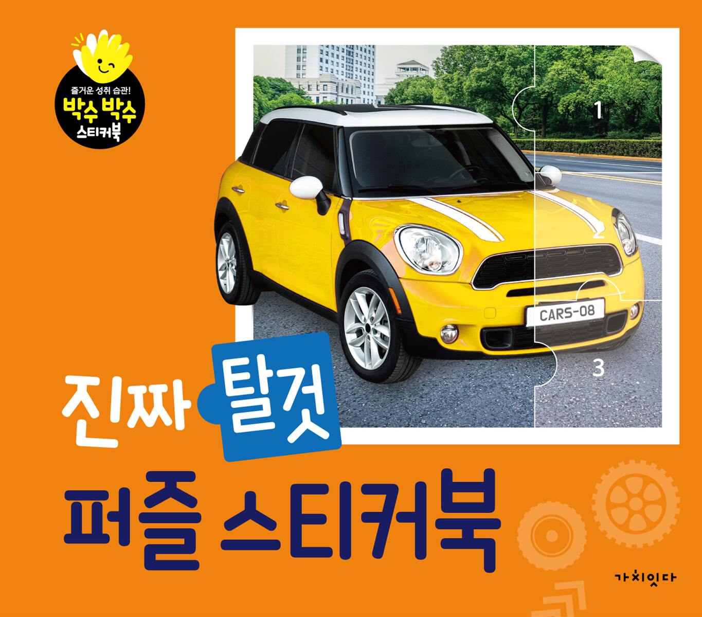 진짜 탈것 퍼즐 스티커북