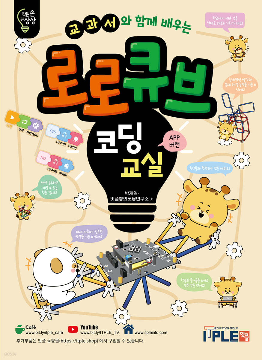 교과서와 함께 배우는 로로큐브 코딩교실 세트