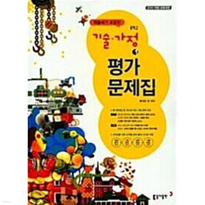 동아출판 평가문제집 중학 기술 가정 1 (왕석순) (자습서 겸용) / 2015 개정 교육과정