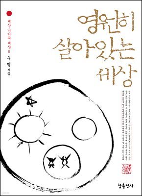 영원히 살아 있는 세상