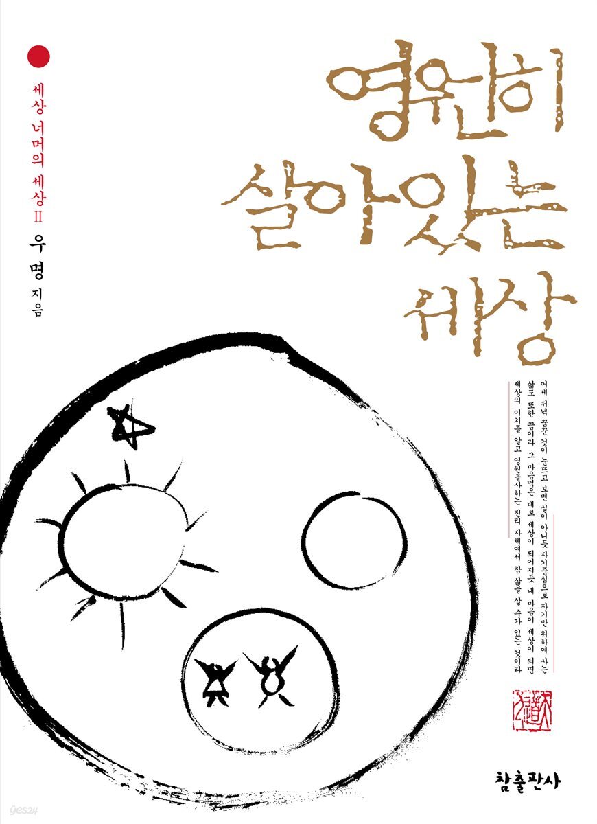 영원히 살아 있는 세상