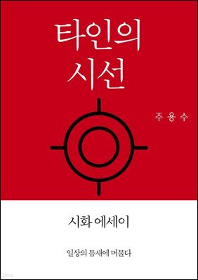타인의 시선