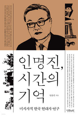 인명진, 시간의 기억