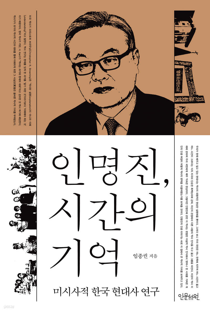 인명진, 시간의 기억