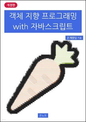 객체 지향 프로그래밍 with 자바스크립트 개정판