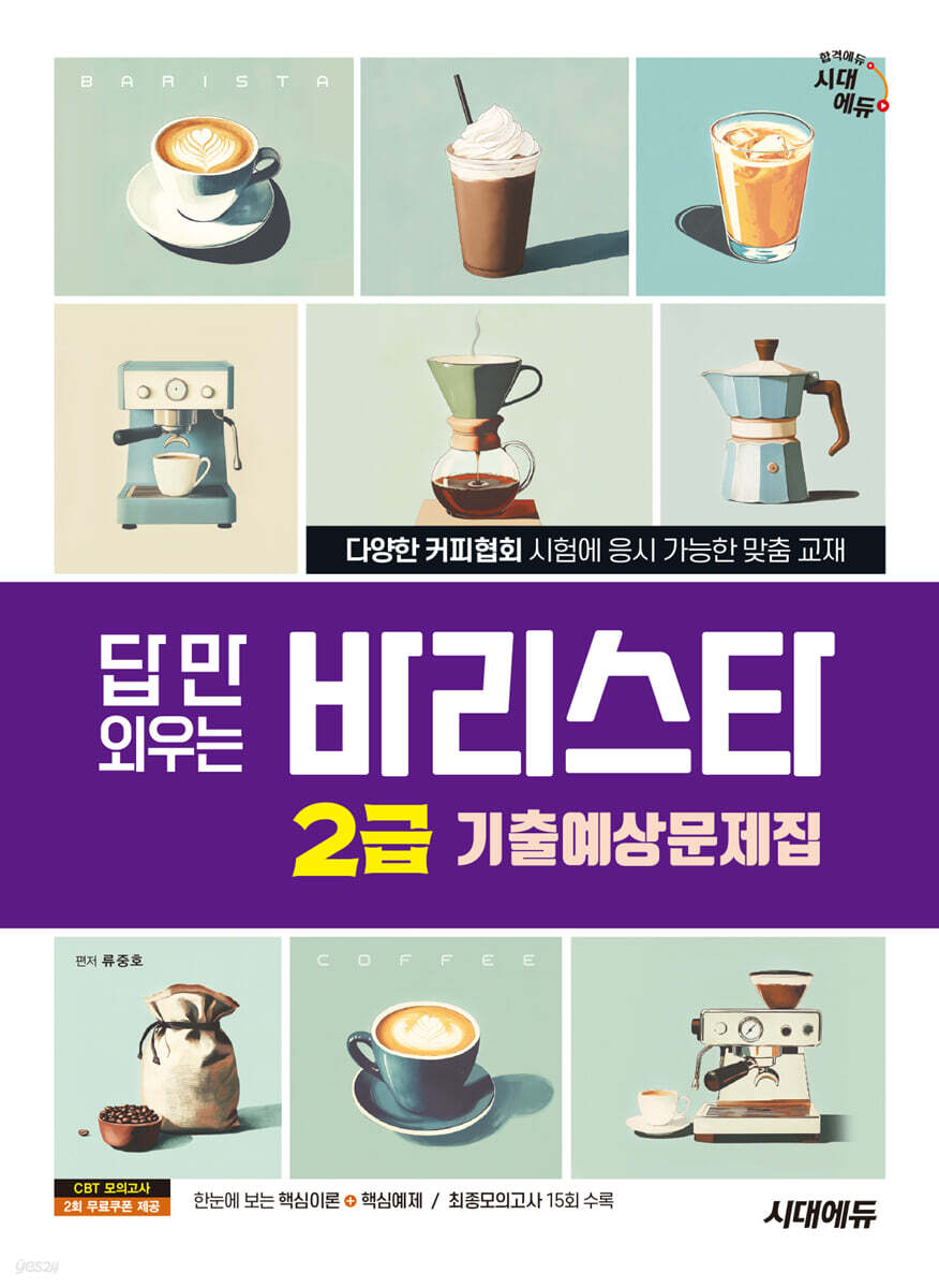 시대에듀 답만 외우는 바리스타 2급 기출예상문제집