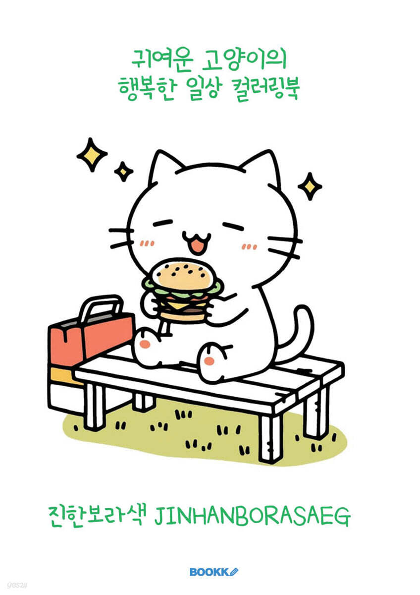 귀여운 고양이의 행복한 일상 컬러링북