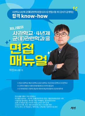 찌니쌤의 사관학교·4년제 군(軍) 관련학과(정시/수시) 면접매뉴얼