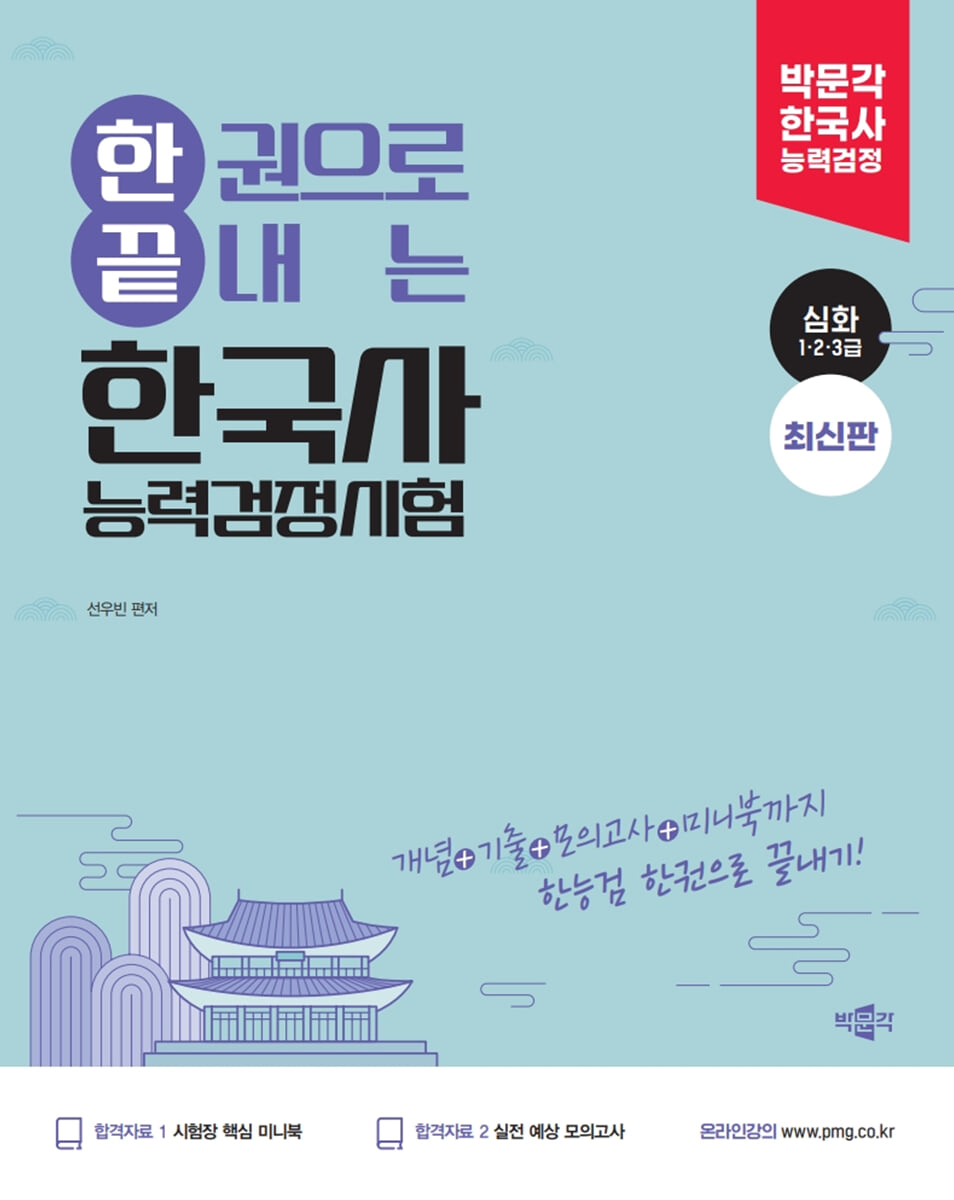 박문각 한권으로 끝내는 한국사능력검정시험 심화(1·2·3급)