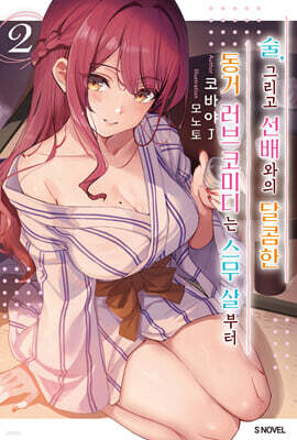 술, 그리고 선배와의 달콤한 동거 러브 코미디는 스무 살부터 2