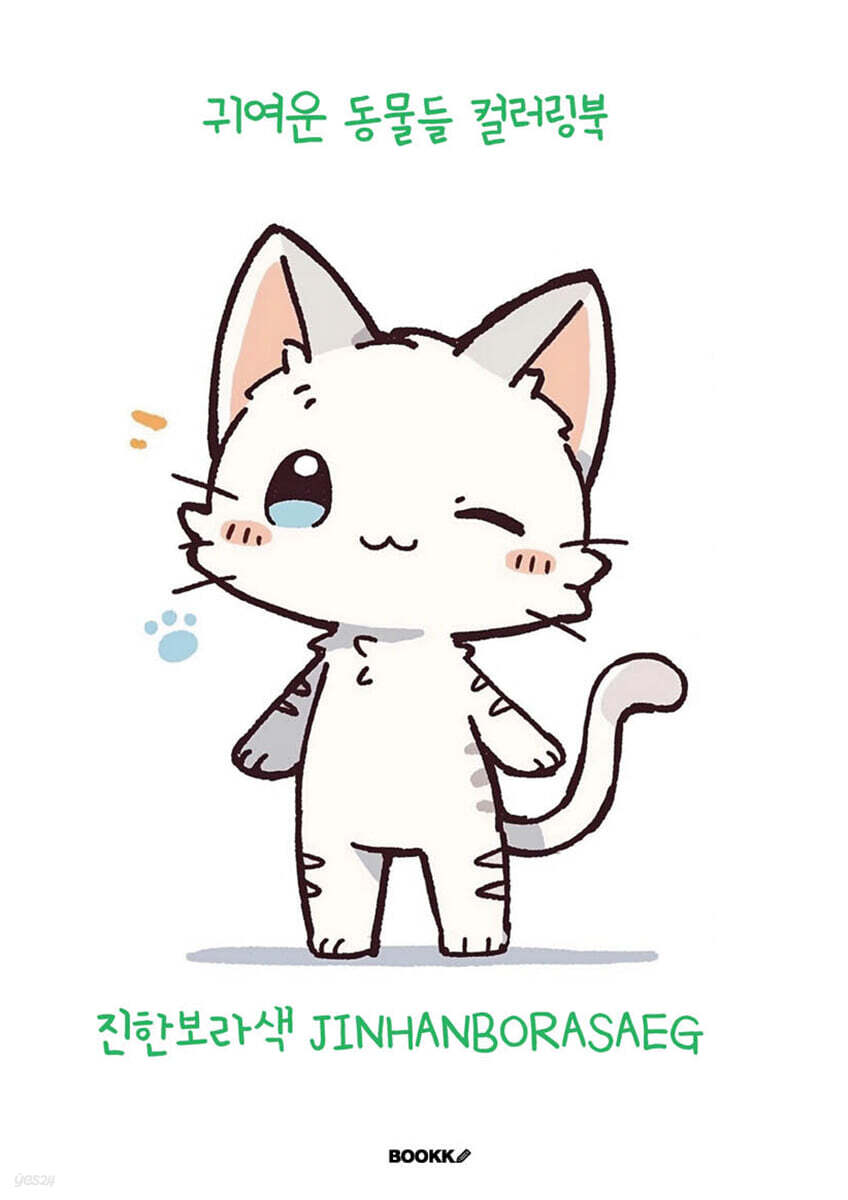 귀여운 동물들 컬러링북
