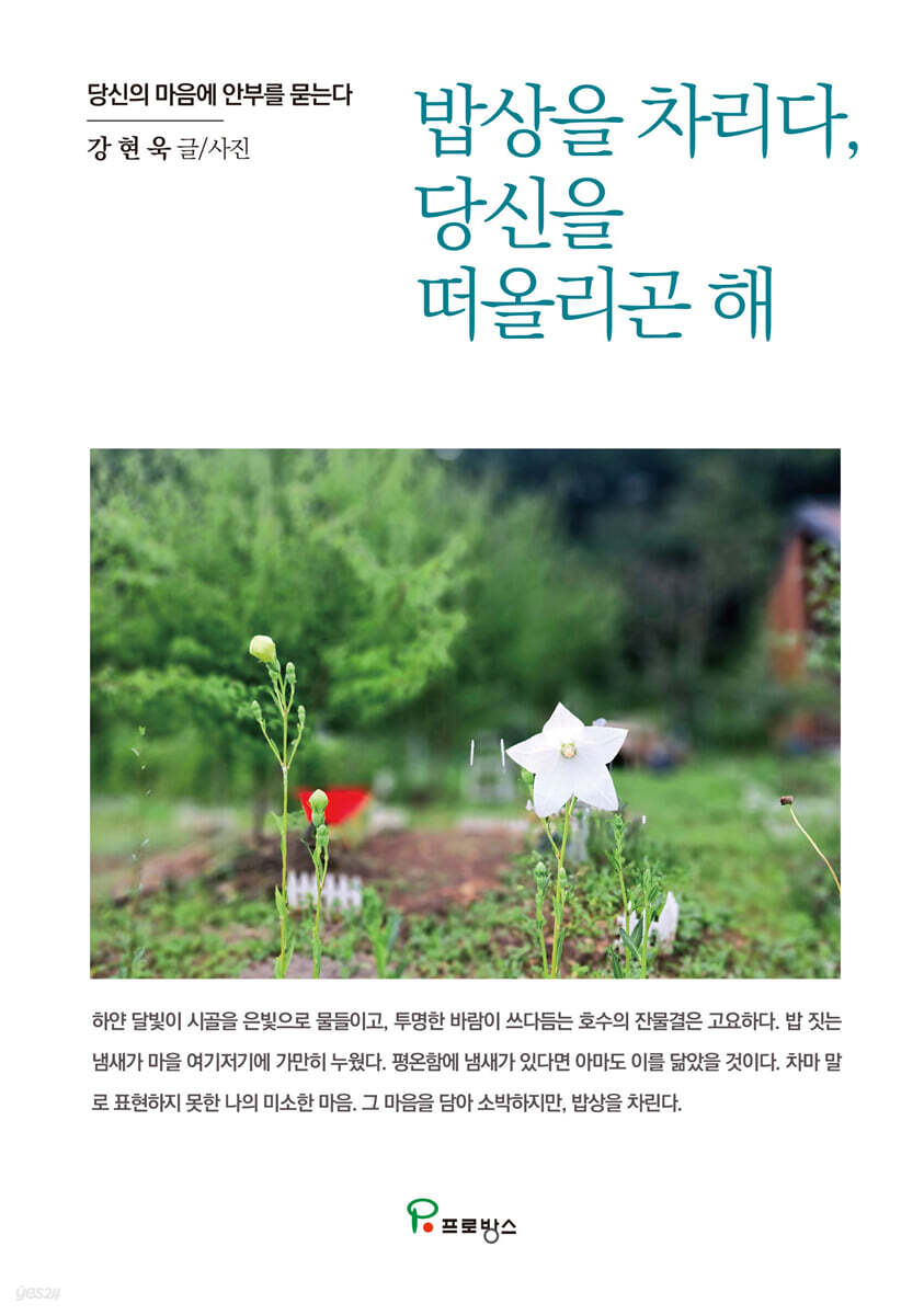 밥상을 차리다, 당신을 떠올리곤 해