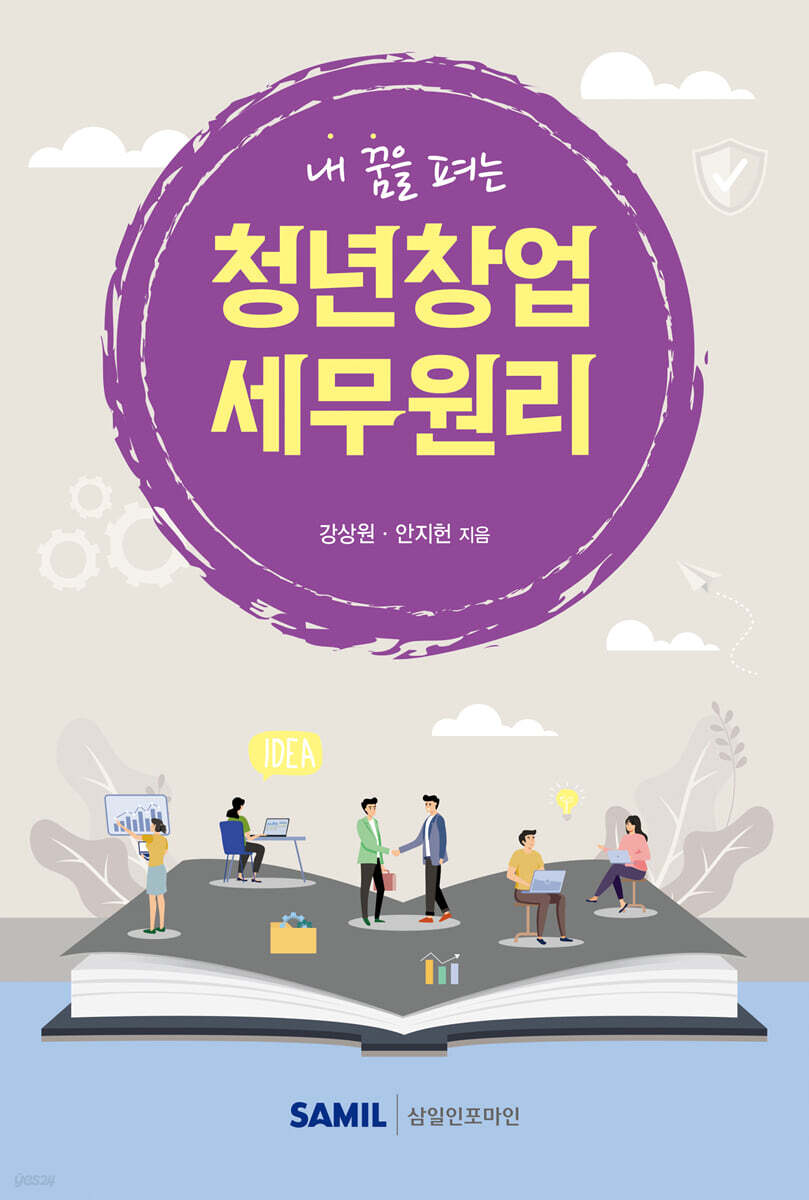 내 꿈을 펴는 청년창업 세무원리 2025