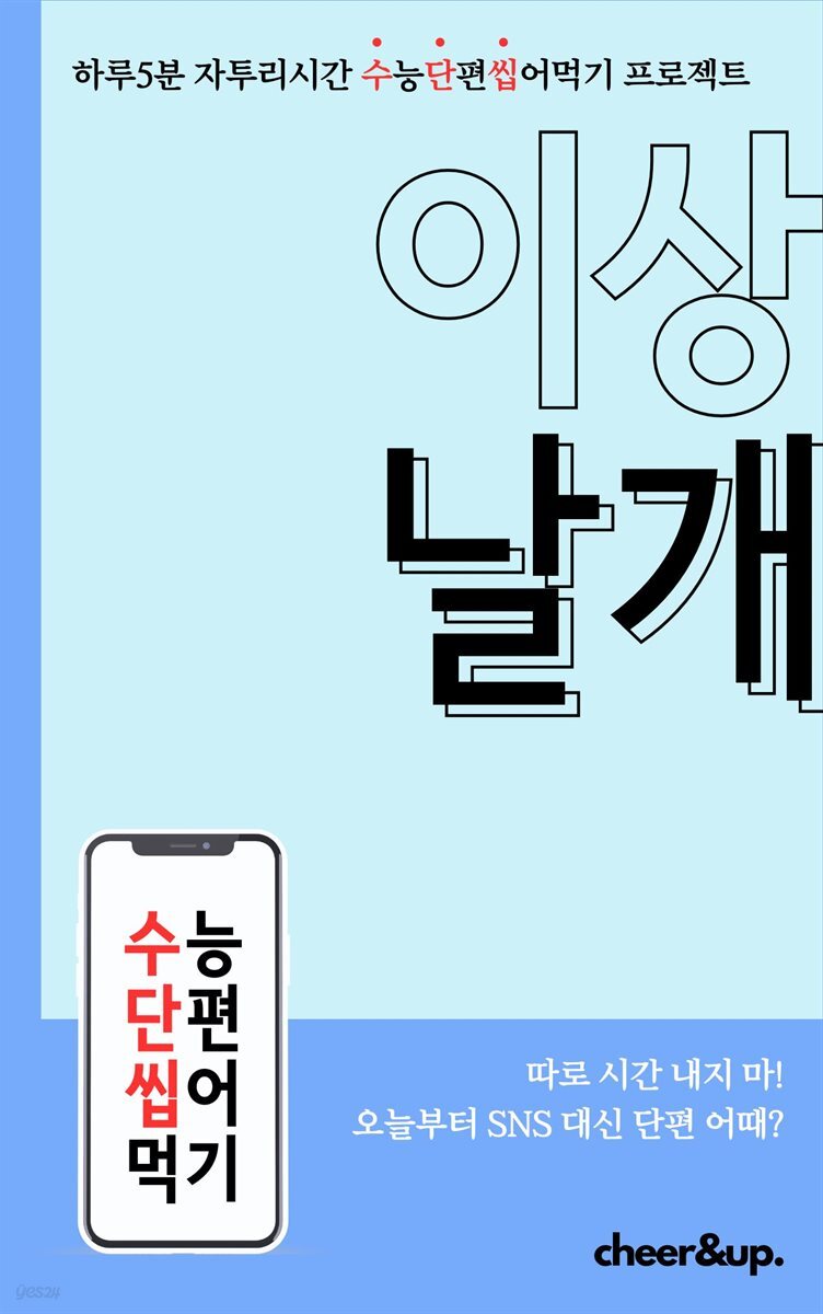 수단씹 수능 단편소설 이상 날개