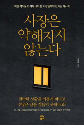 사장은 약해지지 않는다