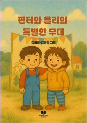 핀터와 올리의 특별한 무대