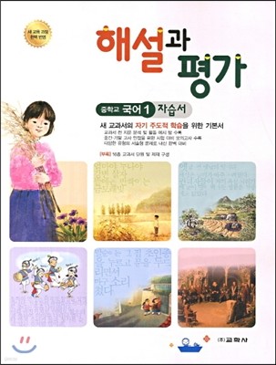 [염가한정판매] 중학교 국어 1 자습서 해설과 평가 (2013년)