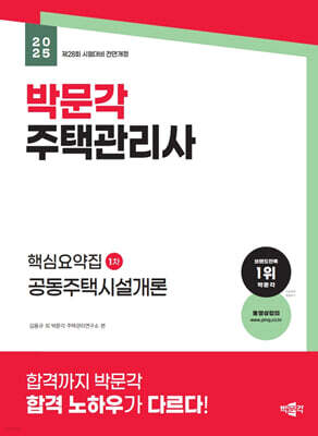 2025 박문각 주택관리사 핵심요약집 1차 공동주택시설개론