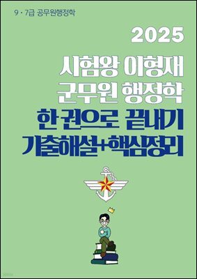 [단독] 2025 시험왕 이형재 군무원 행정학 한 권으로 끝내기 기출해설 + 핵심정리