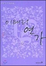 이태리 연가 2