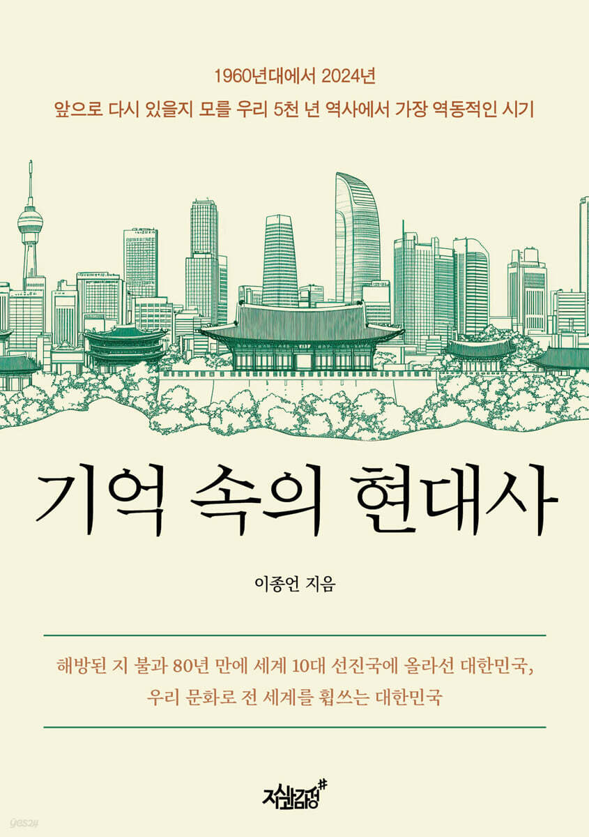 기억 속의 현대사