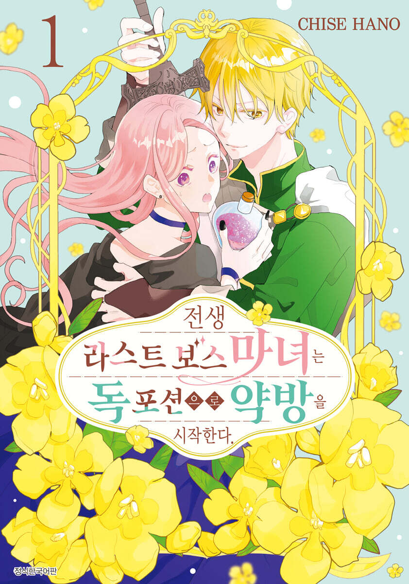 전생 라스트 보스 마녀는 독 포션으로 약방을 시작한다 1