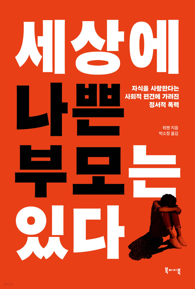 세상에 나쁜 부모는 있다