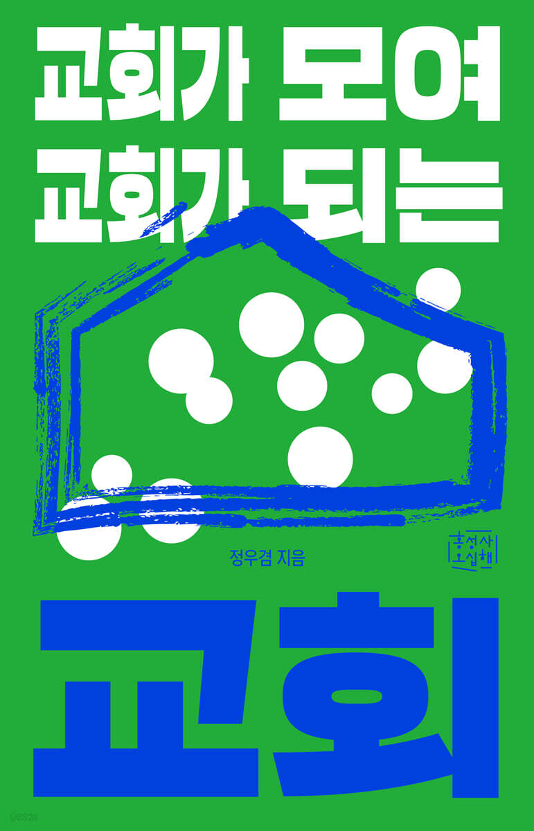 교회가 모여 교회가 되는 교회