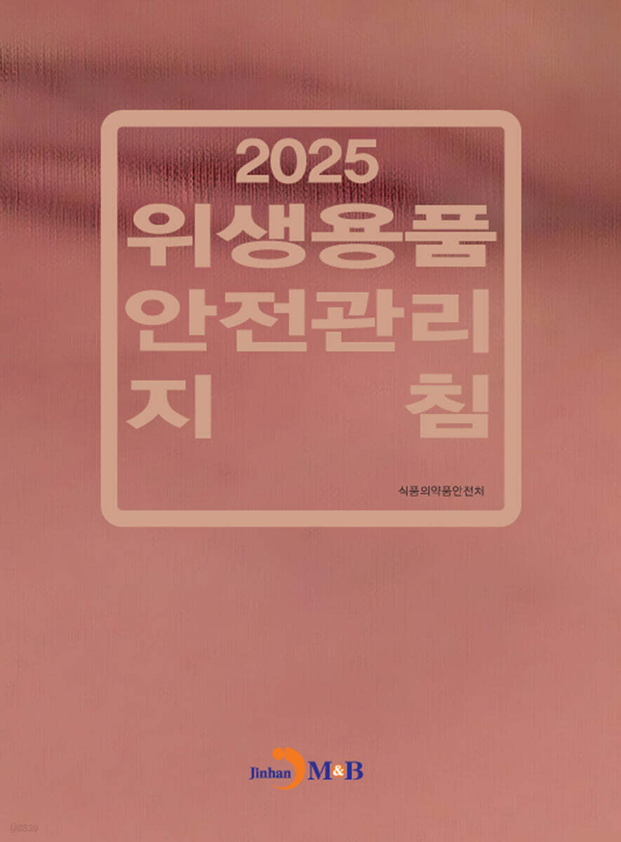 2025 위생용품 안전관리 지침