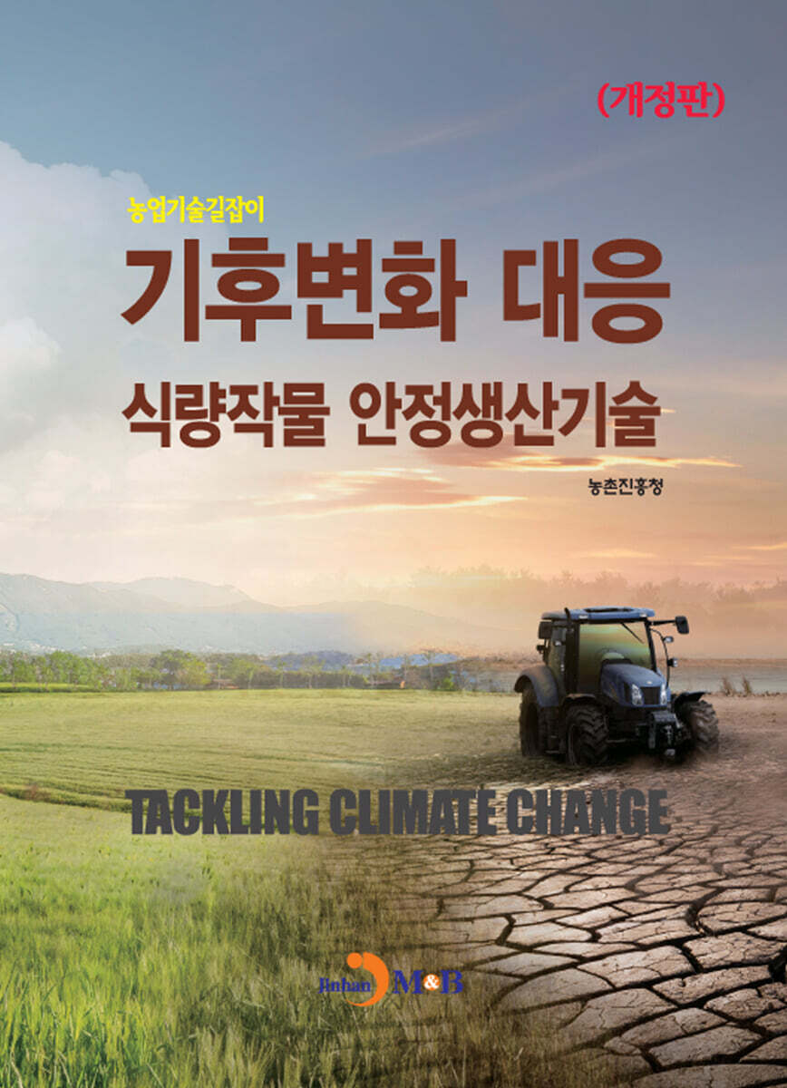 기후변화 대응 식량작물 안정생산기술