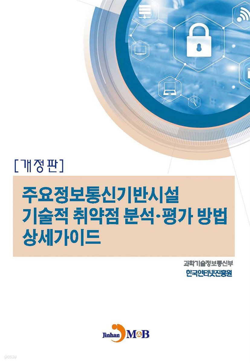 주요정보통신기반시설 기술적 취약점 분석 평가 방법 상세가이드