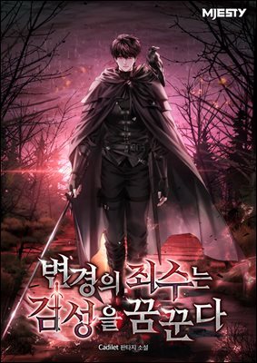 변경의 죄수는 검성을 꿈꾼다