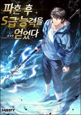 파혼 후 S급 능력을 얻었다
