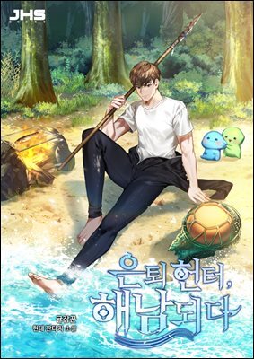 은퇴 헌터, 해남 되다