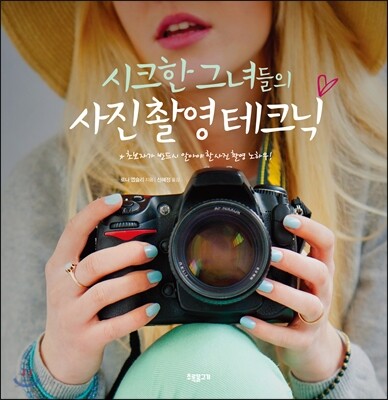 시크한 그녀들의 사진촬영 테크닉
