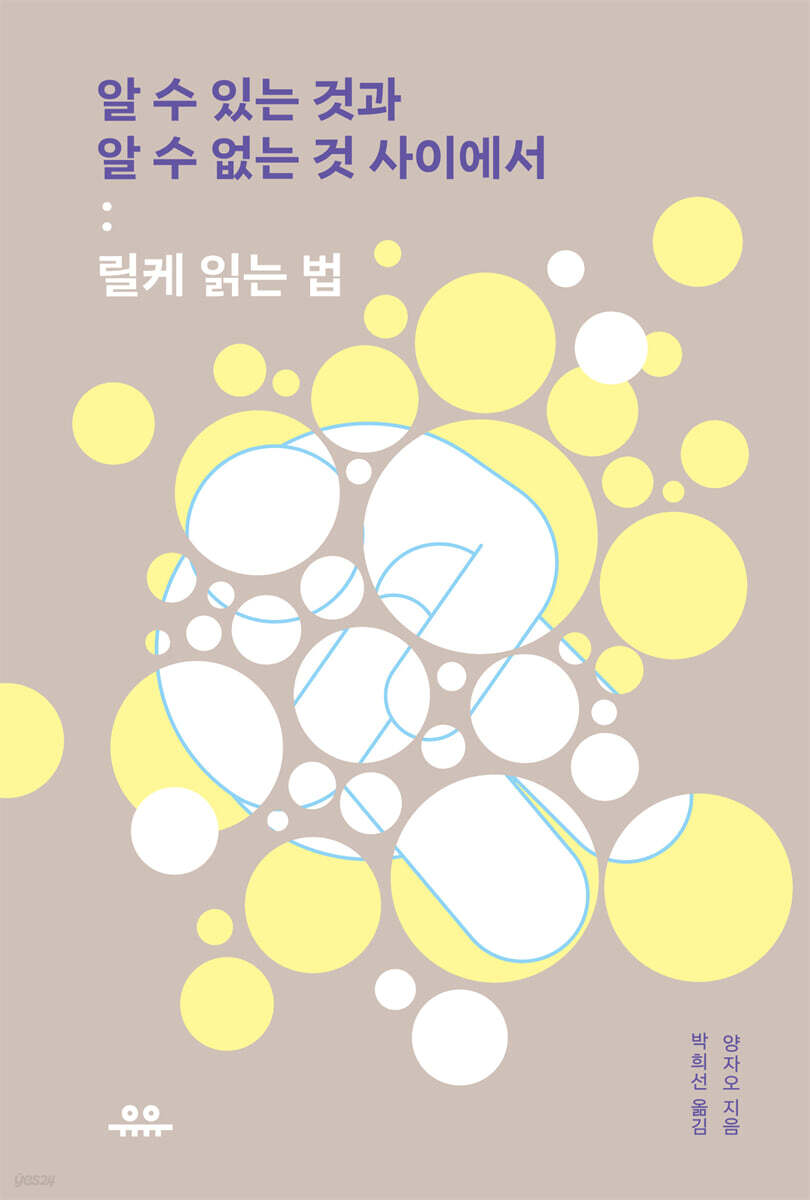 알 수 있는 것과 알 수 없는 것 사이에서 : 릴케 읽는 법