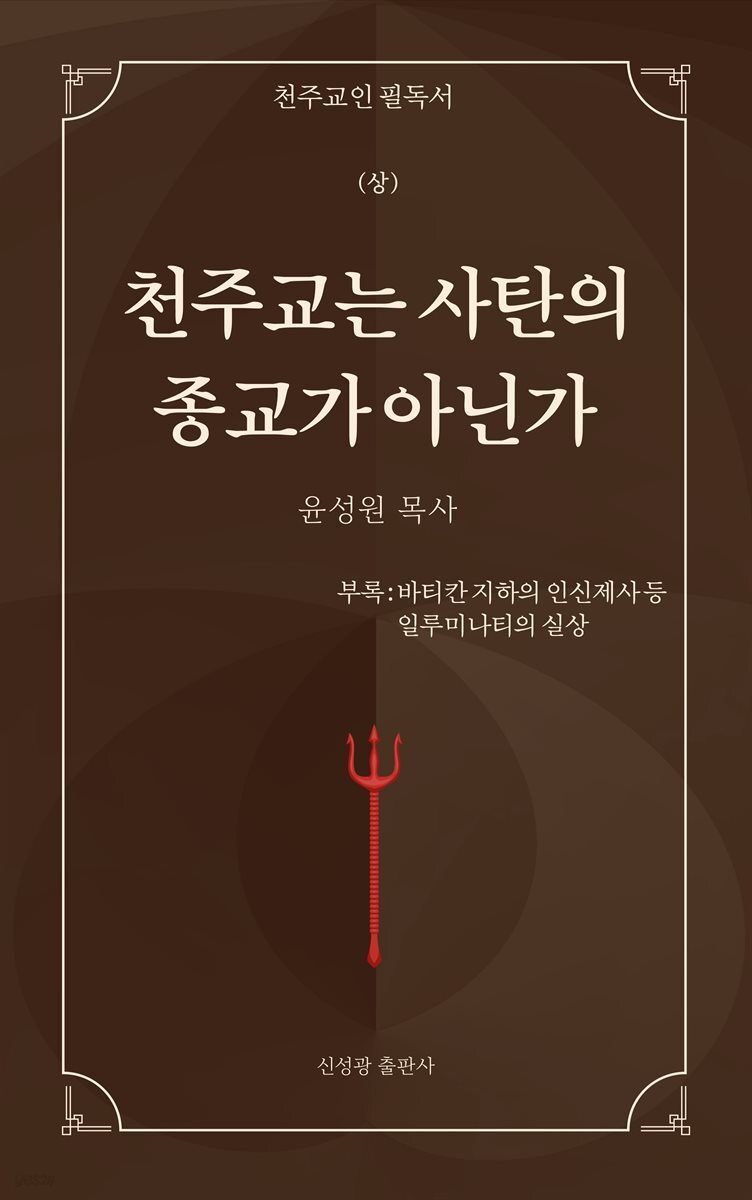 천주교는 사탄의 종교가 아닌가(상)