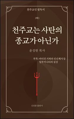 천주교는 사탄의 종교가 아닌가(하)