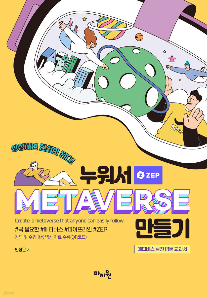누워서 메타버스(METAVERSE) 만들기