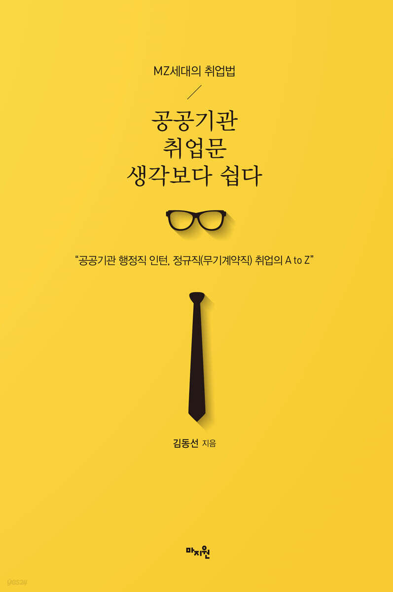MZ세대의 취업법 - 공공기관 취업문 생각보다 쉽다
