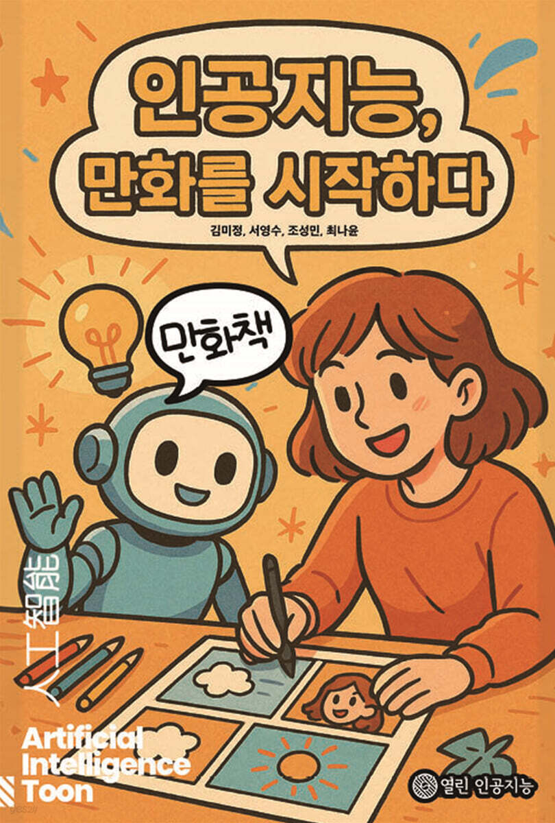 인공지능, 만화를 시작하다