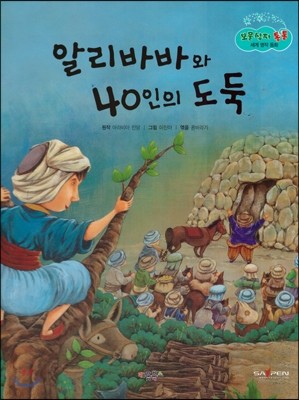 보물상자 통통 세계 명작 동화 41 알리바바와 40인의 도둑