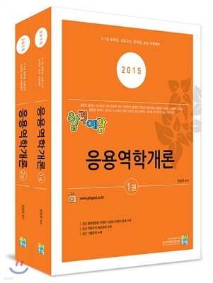 2015 합격예감 응용역학개론 세트