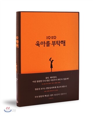 IQ EQ 육아를 부탁해