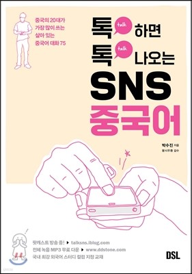 톡 하면 톡 나오는 SNS 중국어