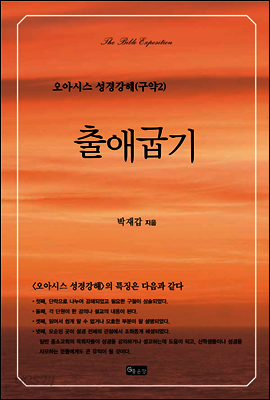 출애굽기 - 오아시스 성경강해 구약 2