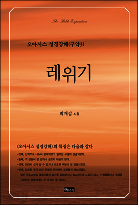 레위기 - 오아시스 성경강해 구약 3